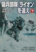 傭兵部隊〈ライオン〉を追え（下）