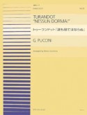 トゥーランドット「誰も寝てはならぬ」