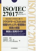 ISO／IEC　27017：2015（JIS　Q　27017：2016）