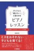 子どもに「続けたい！」と言わせるピアノレッスン〜音楽嫌いにさせないフランスの指導〜