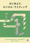 はじめよう、ロジカル・ライティング