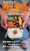 男子弁当HANDBOOK