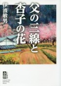 父の三線と杏子の花