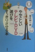 ややこしいテレビ・DVD選びをすっきりさせる本