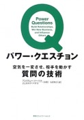 パワー・クエスチョン　空気を一変させ、相手を動かす質問の技術