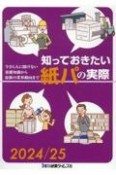 知っておきたい紙パの実際　2024／25　今さら人に聞けない基礎知識から最新の業界動向まで