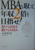 MBAを取って、年収2倍を目指せ！