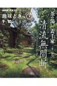 NHK趣味どきっ！　茶の湯　表千家　清流無間断　わび茶のこころと伝統を受け継ぐ