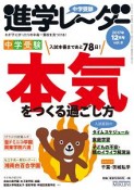 中学受験進学レ〜ダー　2017．12　中学受験本気をつくる過ごし方