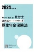 解いて覚える！社労士選択式トレーニング問題集　厚生年金保険法　2024年対策（8）