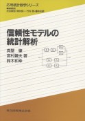 信頼性モデルの統計解析