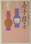 老子・荘子　ビギナーズ・クラシックス　中国の古典