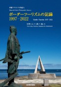 ボーダーツーリズムの記録1997ー2022　斉藤マサヨシ写真紀行　国境に立って、感じて、撮った