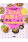 3Days糖質オフダイエットビジュアルBOOK　ごはんの“メリハリ食べ”が脂肪を燃やす！