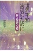 世界平和実現のために　新・般若心経