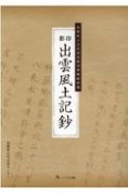 影印出雲風土記鈔（雲州風土記）　島根県立古代出雲歴史博物館所蔵