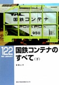 国鉄コンテナのすべて（下）