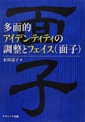 多面的アイデンティティの調整とフェイス（面子）