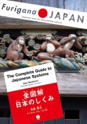 全図解　日本のしくみ　The　Complete　Guide　to　Japanese　Systems