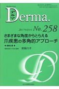 Derma．　2017．6　さまざまな角度からとらえる爪疾患の多角的アプローチ（258）