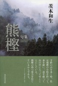 熊樫　句集　歳華シリーズ