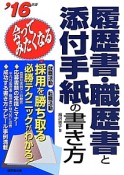 会ってみたくなる　履歴書・職歴書と添付手紙の書き方　2016