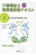 介護福祉士実務者研修テキスト　こころとからだのしくみ　第3版（4）