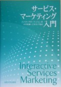 サービス・マーケティング入門