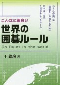 こんなに面白い　世界の囲碁ルール