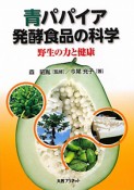 青パパイア　発酵食品の科学