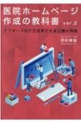 医院ホームページ作成の教科書　アフターコロナで活用できる三種の神器