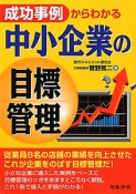 中小企業の目標管理