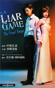 小説・LIAR　GAME　The　final　stage