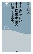 誰も書かない中国進出企業の非情なる現実