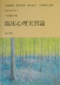 臨床心理実習論　臨床心理学全書4