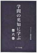 学問の英知に学ぶ（6）