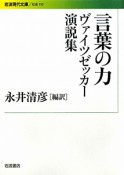 言葉の力　ヴァイツゼッカー演説集