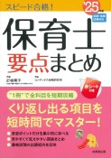 スピード合格！保育士要点まとめ　’25年版