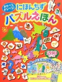 にほんちずパズルえほん