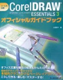 CorelDRAW　ESSENTIALS3オフィシャルガイド