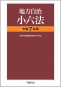 地方自治小六法　令和7年版