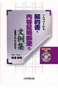 一人でつくれる　契約書・内容証明郵便の文例集　記載例CD－ROM付き