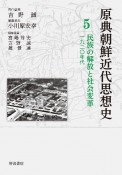 原典朝鮮近代思想史　民族の解放と社会変革　1920年代（5）