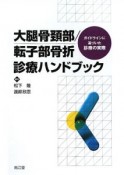 大腿骨頚部／転子部骨折　診療ハンドブック