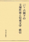 占領下の文壇作家と児童文学　索引