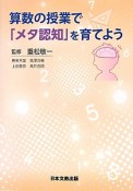 算数の授業で「メタ認知」を育てよう