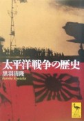 太平洋戦争の歴史