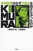 KIMURA　木村政彦はなぜ力道山を殺さなかったのか（2）