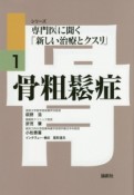 骨粗鬆症　シリーズ専門医に聞く「新しい治療とクスリ」1