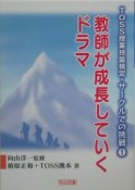 教師が成長していくドラマ